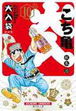 画像をギャラリービューアに読み込む, 秋本治 / こちら葛飾区亀有公園前派出所大入袋10