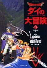 画像をギャラリービューアに読み込む, 三条陸原 / DRAGONQUEST-ダイの大17