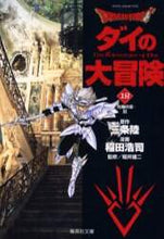 画像をギャラリービューアに読み込む, 三条陸原 / DRAGONQUEST-ダイの大18