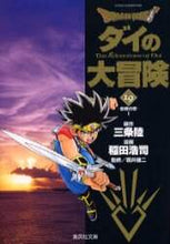 画像をギャラリービューアに読み込む, 三条陸原 / DRAGONQUEST-ダイの大19