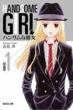 画像をギャラリービューアに読み込む, 吉住渉 / ハンサムな彼女1