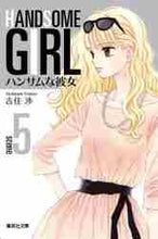 画像をギャラリービューアに読み込む, 吉住渉 / ハンサムな彼女5