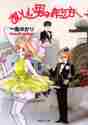 画像をギャラリービューアに読み込む, 一条ゆかり / おいしい男の作り方