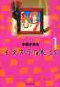 画像をギャラリービューアに読み込む, 多田かおる / イタズラなKiss1