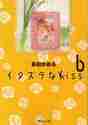 画像をギャラリービューアに読み込む, 多田かおる / イタズラなKiss6