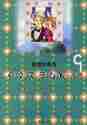 画像をギャラリービューアに読み込む, 多田かおる / イタズラなKiss9