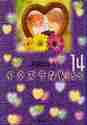 画像をギャラリービューアに読み込む, 多田かおる / イタズラなKiss14