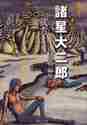 画像をギャラリービューアに読み込む, 諸星大二郎 / 諸星大二郎自選短編集彼方より
