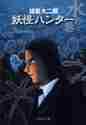 画像をギャラリービューアに読み込む, 諸星大二郎 / 妖怪ハンター水の巻