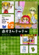 画像をギャラリービューアに読み込む, 彩花みん / 赤ずきんチャチャ2