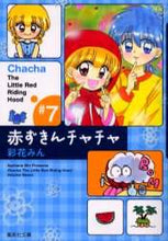 画像をギャラリービューアに読み込む, 彩花みん / 赤ずきんチャチャ7