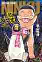 画像をギャラリービューアに読み込む, 桐山光待 / NINKU-忍空-6