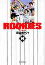 画像をギャラリービューアに読み込む, 森田まさのり / ROOKIES14