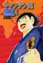 画像をギャラリービューアに読み込む, 高橋陽一 / キャプテン翼ROADTO20024