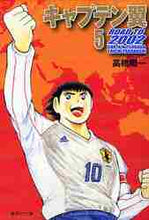 画像をギャラリービューアに読み込む, 高橋陽一 / キャプテン翼ROADTO20025