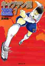 画像をギャラリービューアに読み込む, 高橋陽一 / キャプテン翼ROADTO20027