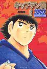 画像をギャラリービューアに読み込む, 高橋陽一 / キャプテン翼ROADTO20028