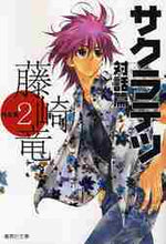 画像をギャラリービューアに読み込む, 藤崎竜 / 藤崎竜作品集2サクラテツ対話篇