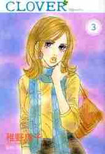 画像をギャラリービューアに読み込む, 稚野鳥子 / クローバー3