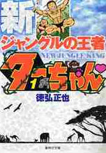 画像をギャラリービューアに読み込む, 徳弘正也 / 新ジャングルの王者ターちゃん1