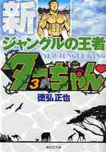 画像をギャラリービューアに読み込む, 徳弘正也 / 新ジャングルの王者ターちゃん3