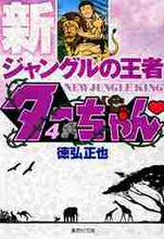 画像をギャラリービューアに読み込む, 徳弘正也 / 新ジャングルの王者ターちゃん4