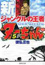 画像をギャラリービューアに読み込む, 徳弘正也 / 新ジャングルの王者ターちゃん5