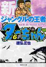 画像をギャラリービューアに読み込む, 徳弘正也 / 新ジャングルの王者ターちゃん6