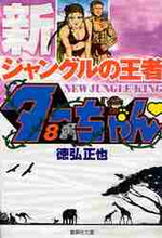 画像をギャラリービューアに読み込む, 徳弘正也 / 新ジャングルの王者ターちゃん8