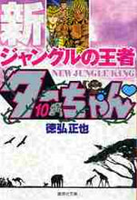 画像をギャラリービューアに読み込む, 徳弘正也 / 新ジャングルの王者ターちゃん10