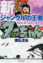 画像をギャラリービューアに読み込む, 徳弘正也 / 新ジャングルの王者ターちゃん12