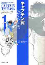 画像をギャラリービューアに読み込む, 高橋陽一 / キャプテン翼GOLDEN-231