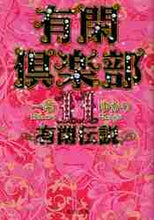 画像をギャラリービューアに読み込む, 一条ゆかり / 有閑倶楽部11有閑伝説