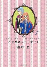 画像をギャラリービューアに読み込む, 池野恋 / ときめきミッドナイト1