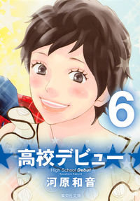 #高校デビュー 6 ●集英社 :9784086193474