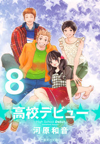 #高校デビュー 8 ●集英社 :9784086193498