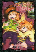 画像をギャラリービューアに読み込む, 西義之 / ムヒョとロージーの魔法律相談事務所8