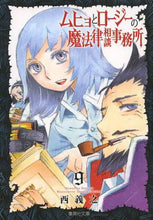 画像をギャラリービューアに読み込む, 西義之 / ムヒョとロージーの魔法律相談事務所9