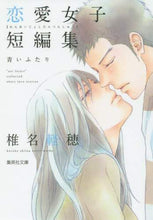 画像をギャラリービューアに読み込む, 椎名軽穂 / 椎名軽穂恋愛女子短編集青いふたり