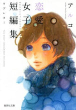 画像をギャラリービューアに読み込む, アルコ / アルコ恋愛女子短編集ラブレター