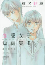 画像をギャラリービューアに読み込む, 椎名軽穂 / 椎名軽穂恋愛女子短編集2恋に落ち