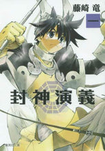 画像をギャラリービューアに読み込む, 藤崎竜 / 封神演義1