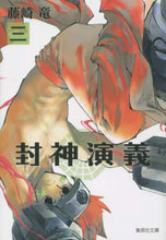 画像をギャラリービューアに読み込む, 藤崎竜 / 封神演義3
