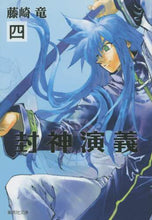 画像をギャラリービューアに読み込む, 藤崎竜 / 封神演義4