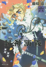 画像をギャラリービューアに読み込む, 藤崎竜 / 封神演義6