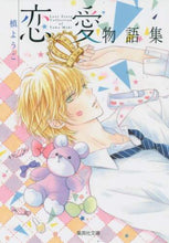 画像をギャラリービューアに読み込む, 槙ようこ / 槙ようこ恋愛物語集