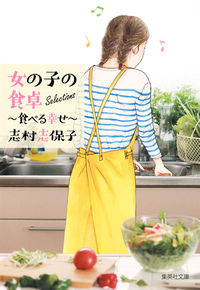#志村 志保子 著 #女の子の食卓Selections シムラシホコ :9784086196307