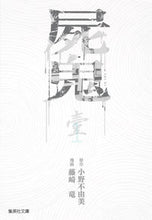 画像をギャラリービューアに読み込む, #小野不由美原 #屍鬼1