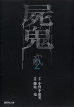 画像をギャラリービューアに読み込む, #小野不由美原 #屍鬼2