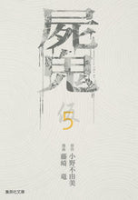 画像をギャラリービューアに読み込む, #小野不由美原 #屍鬼5